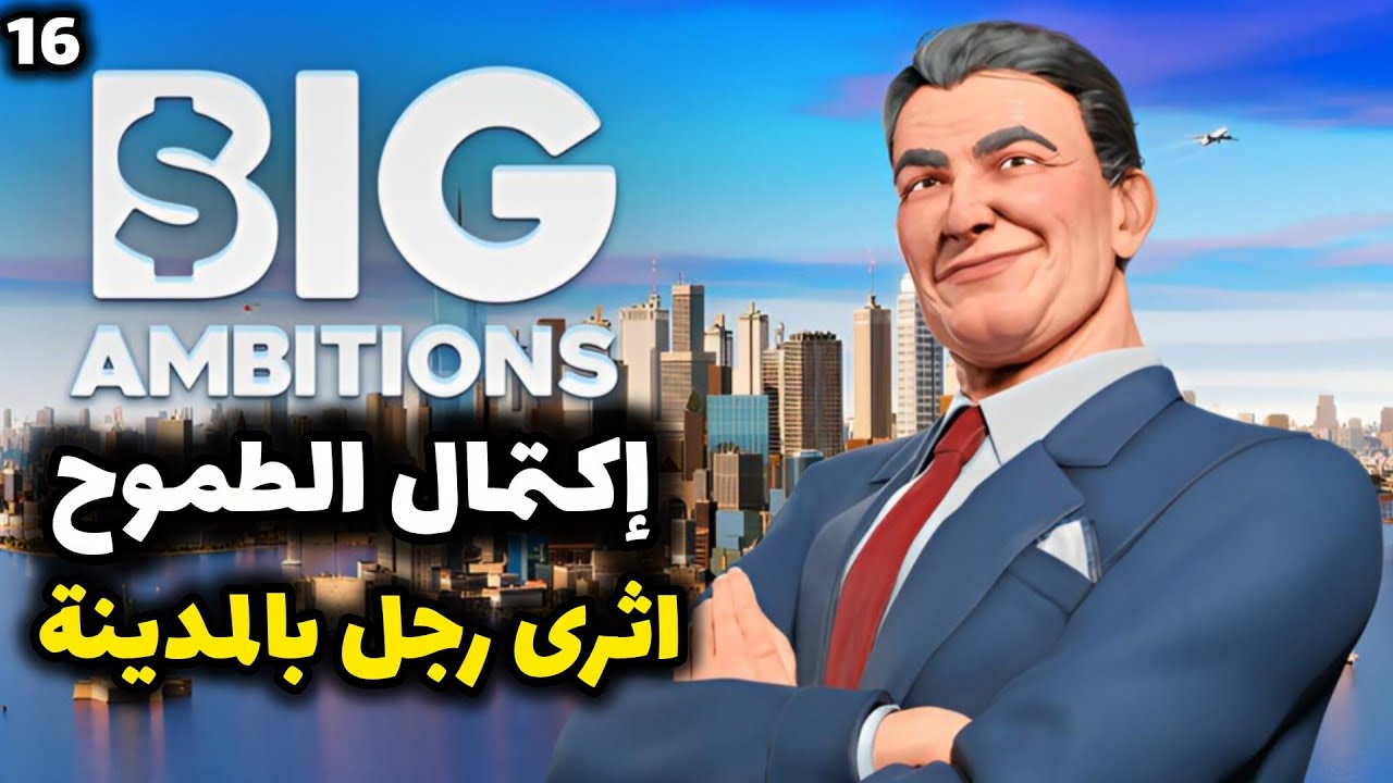 big ambitions || #16 طموحات كبيرة: إكتمال الطموح!