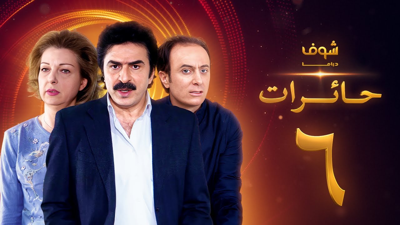 مسلسل حائرات 6
