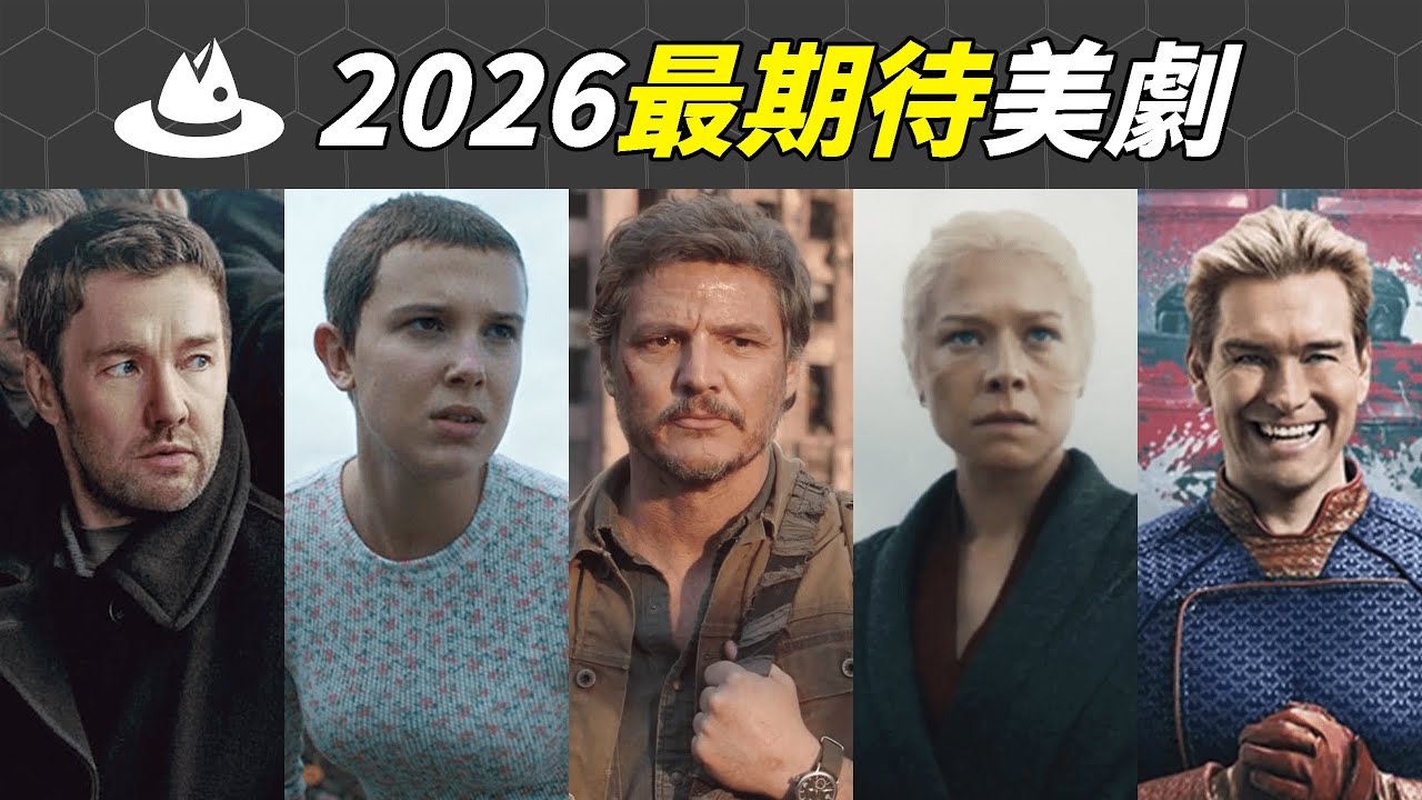 2026年最值得期待的9部美劇：第6部劇情抓馬又燒腦，第2部播出10年終於大結局，第1部被譽為史上最完美改編！|#魚樂說 #娛樂 #明星 #人物誌