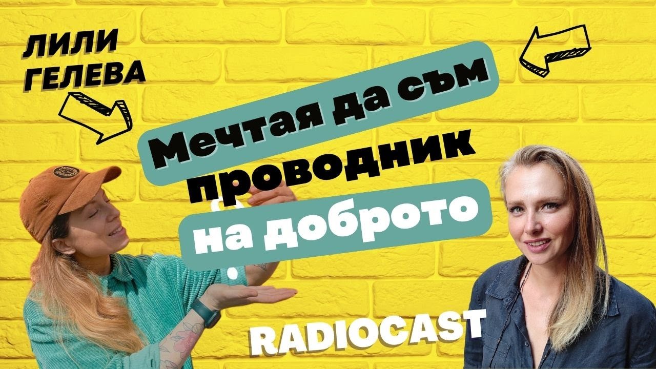 Лили Гелева за живота и доброто | Radiocast с Рая #14