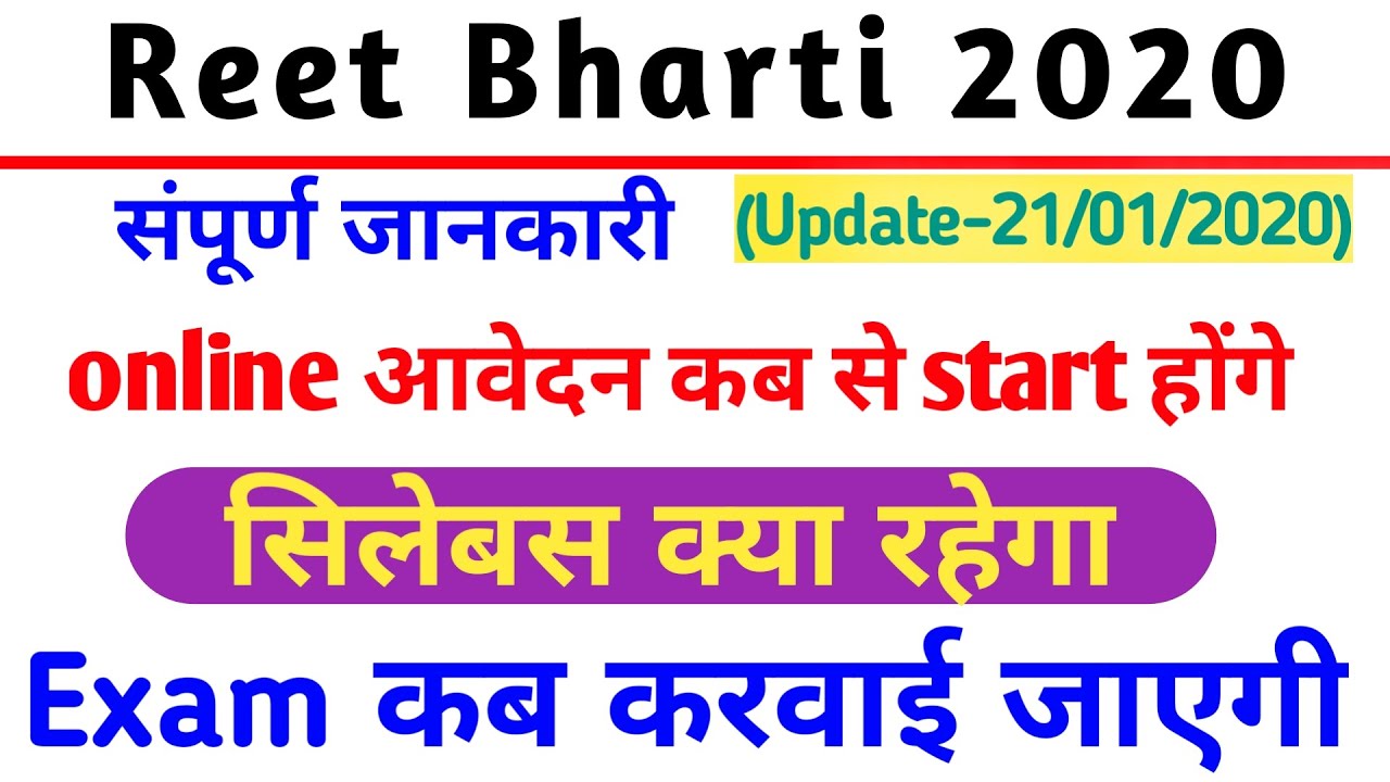 Reet Bharti 2020 // Reet Bharti online form date Declared// Reet Exam kab hogi // Reet online form