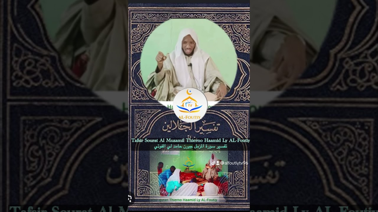 Tafsir Sourat Al Muzammil Thierno Haamid Ly AL-Foutiy تفسير سورة المزمل جيرن حامد لي الفوتي