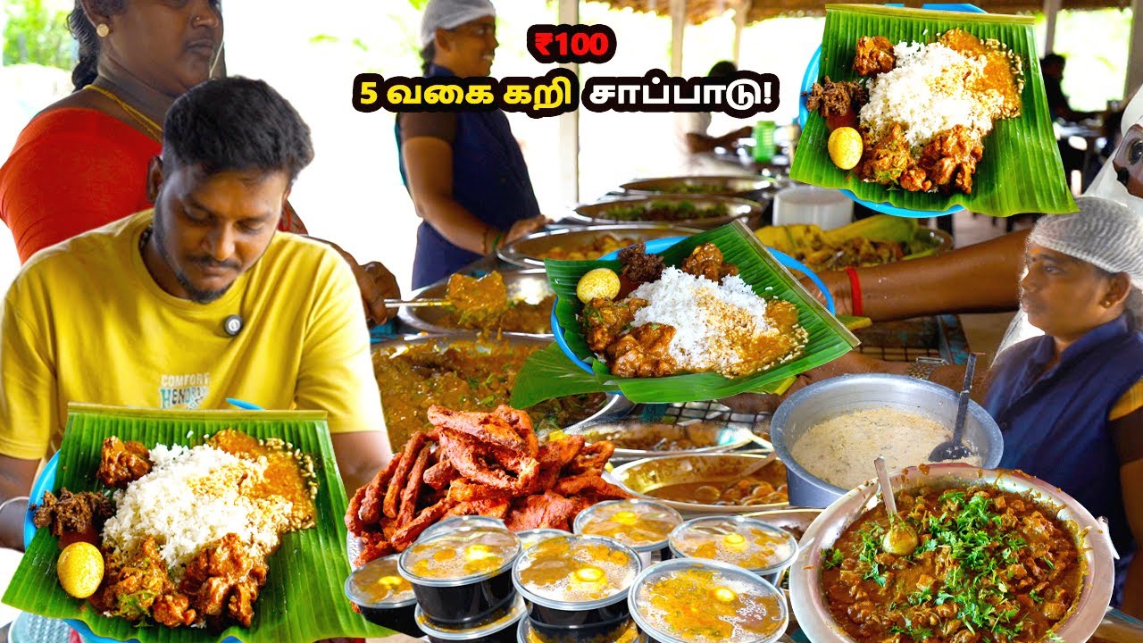 100₹ தென்னந்தோப்பு கறி விருந்து | 5வகை கறி அளவில்லா சாப்பாடு | Unlimited Meals 5NonVeg Items