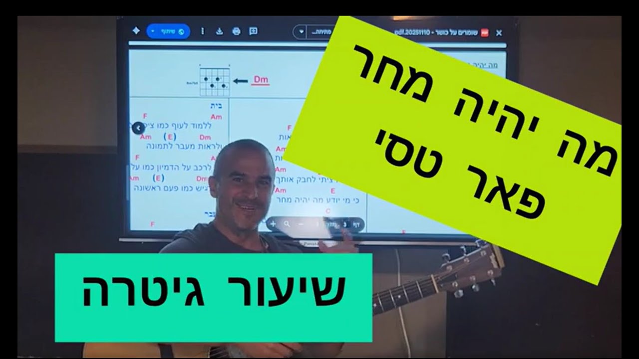 מה יהיה מחר - פאר טסי - שיעור גיטרה - אסף חסקי