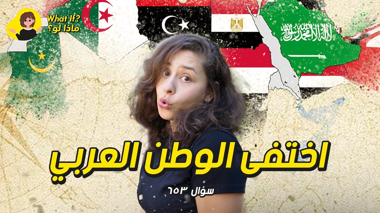 ماذا لو الوطن العربي إختفى من العالم؟