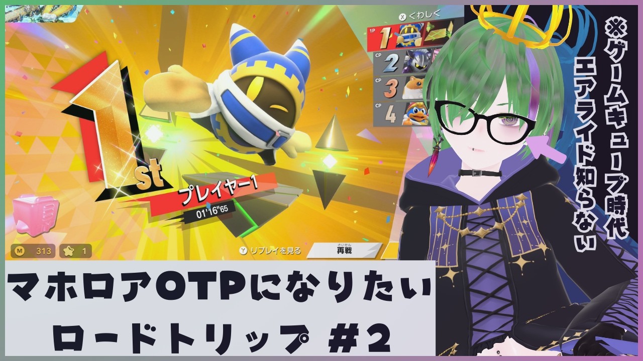 #3 【カービィのエアライダー 初見プレイ】ロードトリップ進めていきます！ゲームキューブエアライドをやったことない私がマホロアOTPを目指してエアライダーに挑む！