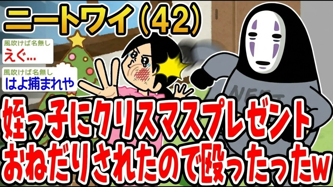 【アホの殿堂】 姪っ子にクリスマスプレゼントおねだりされたので殴ったったw  【2ch爆笑スレ】