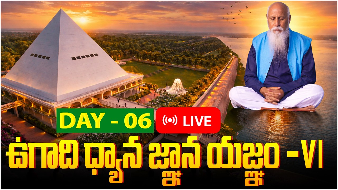 Day 06: ఉగాది ధ్యాన జ్ఞాన యజ్ఞం - VI   | Peravaram | Sri Vasista Gowthami Pyramid | PMC