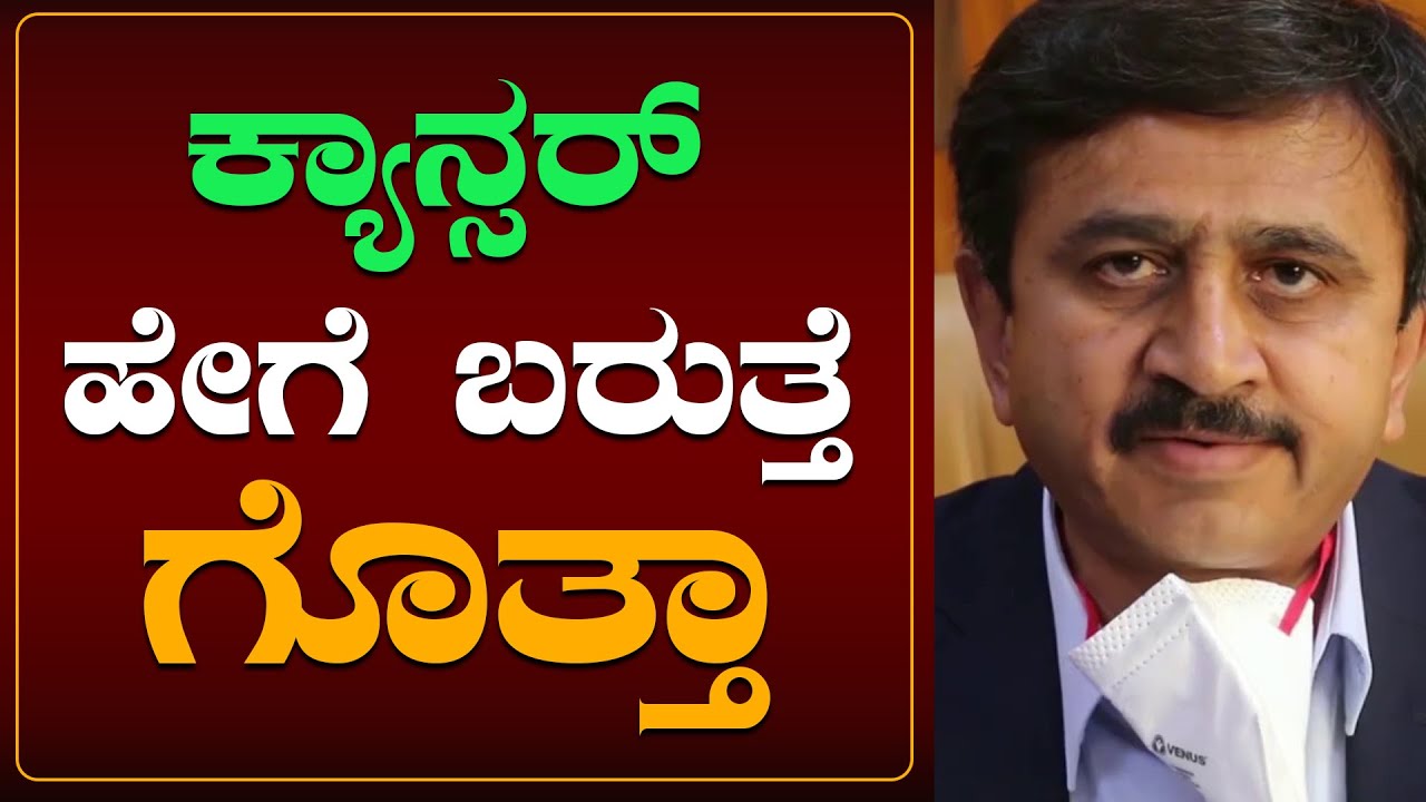 ಕ್ಯಾನ್ಸರ್ ಹೇಗೆ ಬರುತ್ತೆ ಗೊತ್ತಾ...| Dr. C Ramachandra | Kidwai | Director | Hospital | NEWS6 KANNADA