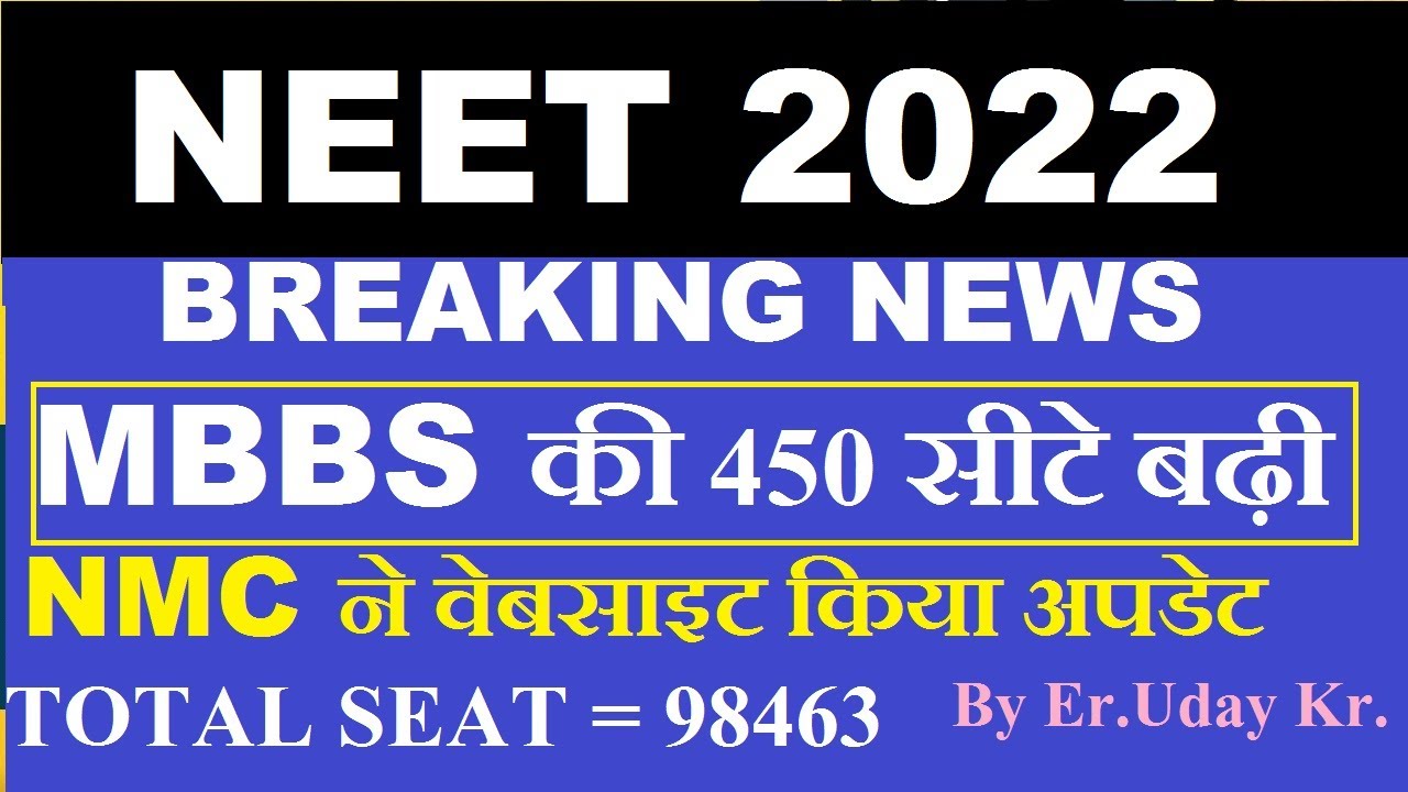 NEET 2022 Breaking NEWS , 450 MBBS SEAT INCREASED ON NMC WEBSITE , GOOD NEWS