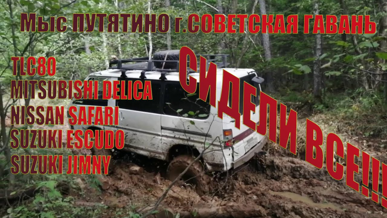 Tlc80 Delica Safari Escudo Jimny Offroad | Мыс Путятино Советская Гавань