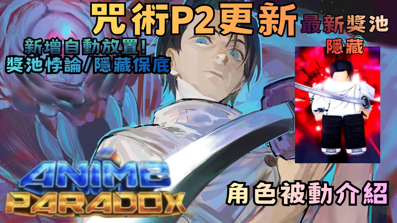 Anime Paradox 咒術P2更新