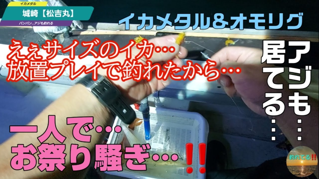 イカもアジも居てる…イカメタル&オモリグ…ギガアジも狙ってサビキ釣り…置き竿バンバンヒットでお祭り騒ぎ…‼️【松吉丸】2024年6月初旬続編です😆🎵🎵