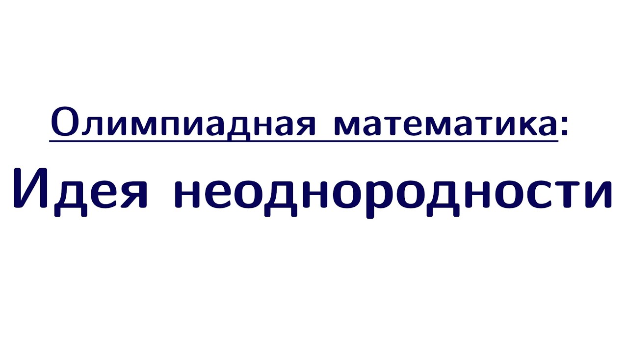 Идея неоднородности | Олимпиадная математика