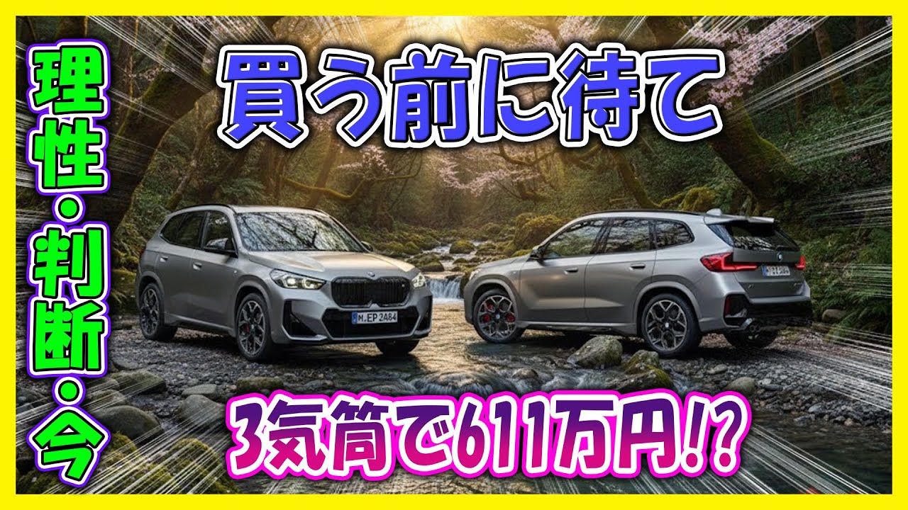 【［BMW X1 Edition Shadow／オールブラックか、オール錯覚か？］＋「美しさは罪」】［3気筒で611万円!?］！［警告：感情買いは後悔のもと—雪国はAWD不足に泣く］