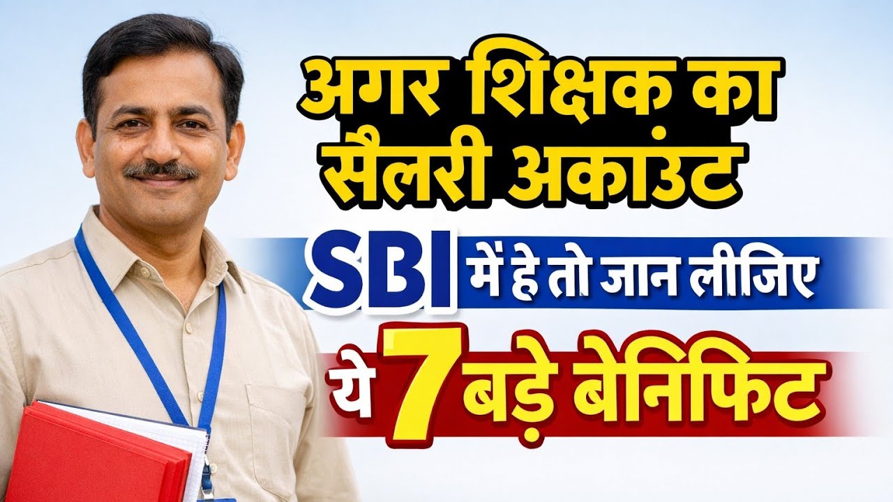 सरकारी शिक्षकों के लिए खुशखबरी 🔥 SBI Salary Account खोलते ही मिलते हैं ये बड़े फायदे | Teacher news 