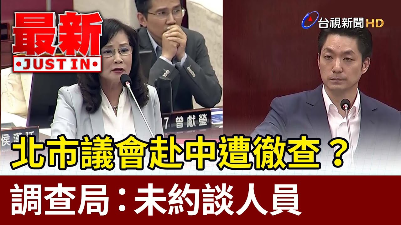 北市議會赴中遭徹查？ 調查局：未約談人員【最新快訊】