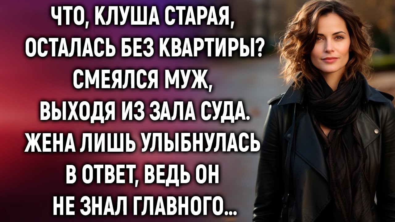 Выходя из зала суда, жена лишь улыбнулась, ведь муж не знал главного…