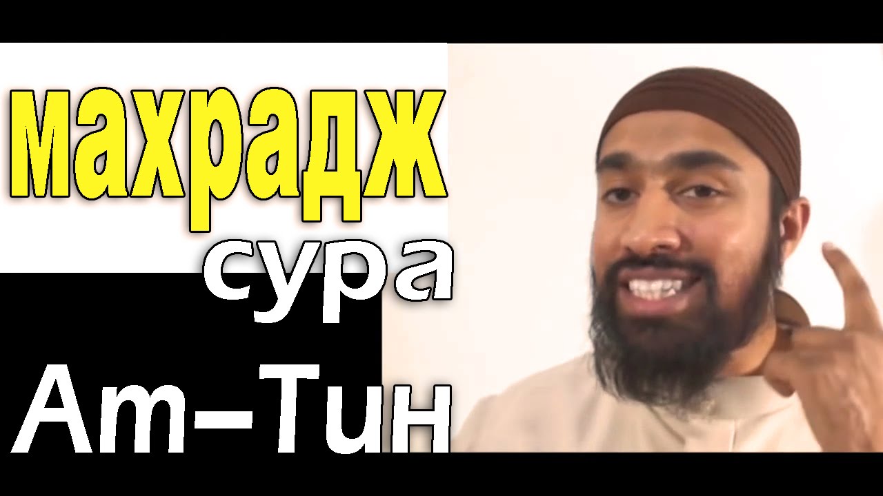 Махрадж Сура #95 Ат-Тин