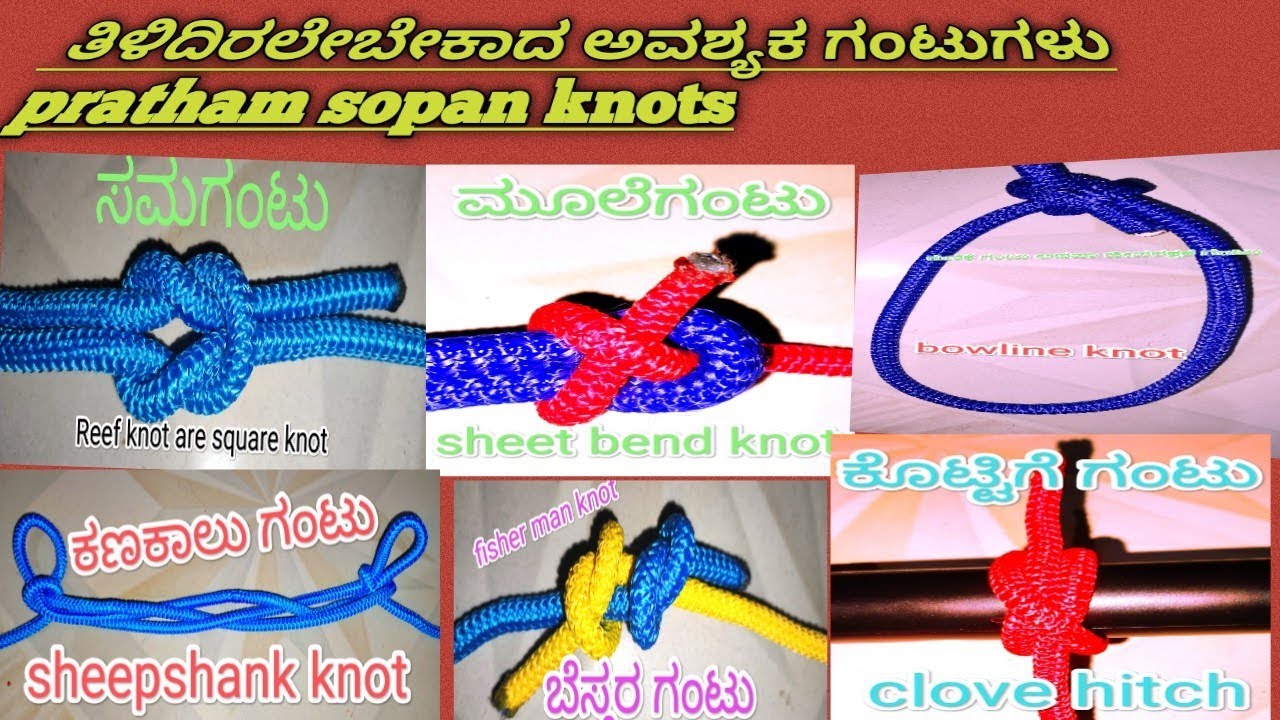 best knots videos of kannada 2022 pratham sopan knots in kannada 6 essential knots for everyone