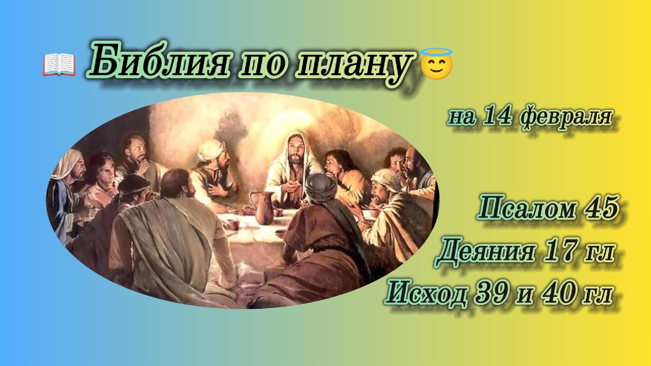 📖 Библия по плану 😇 Пс 45, Деян 17, Исх 39, 40