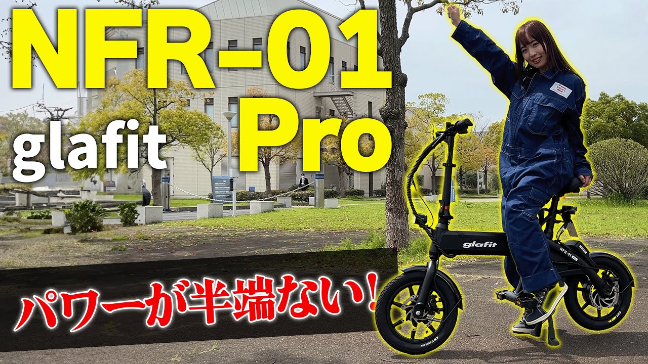 【glafit新車種登場！】NFR-01 Proの能力が高すぎて【特定小型原付】