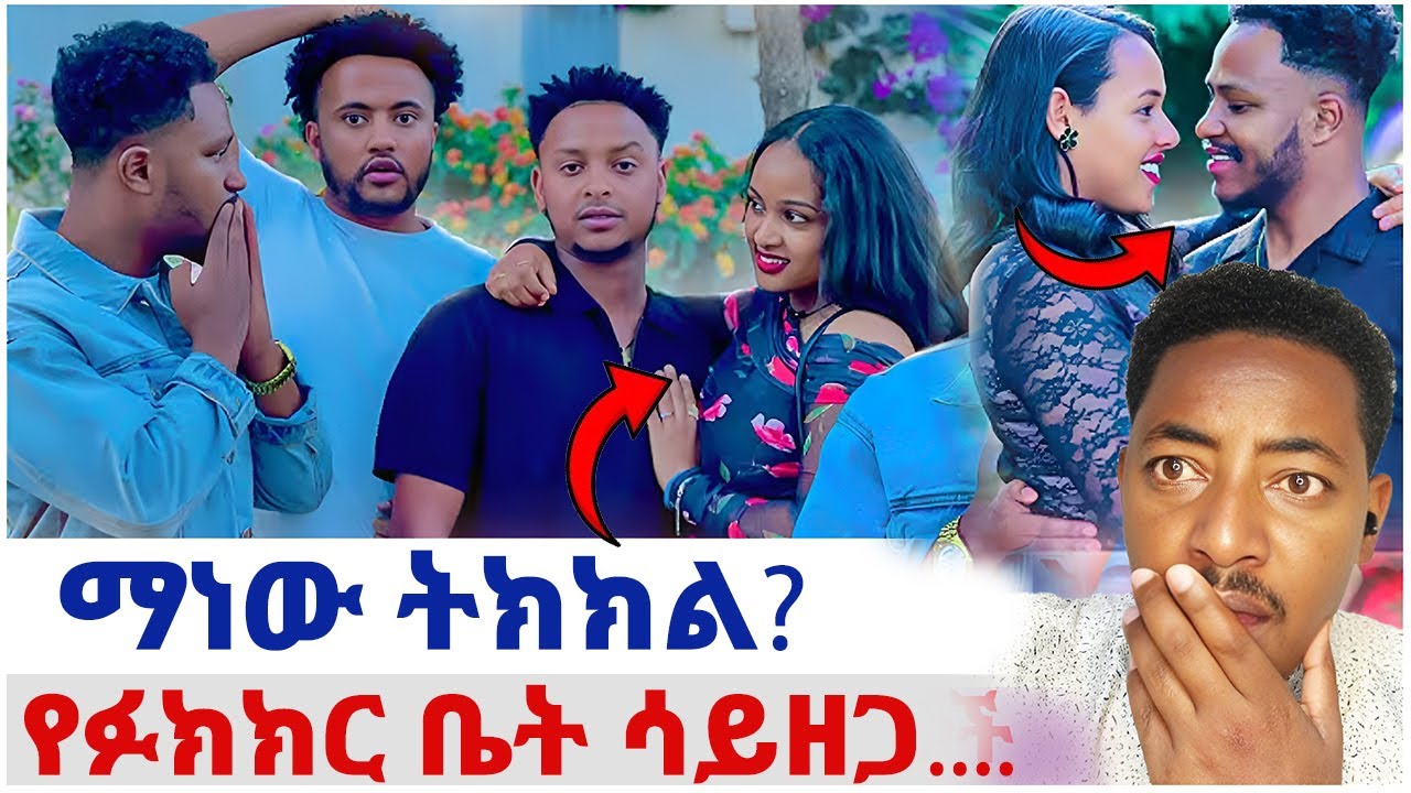 🛑ማነው ትክክል?❤️የመጨረሻ ውሳኔዋን አሳወቀች#EthiopianEntertainment @abgrace #ዮአዳን Ethio