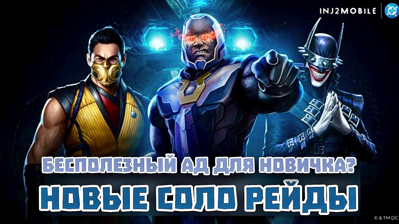 Injustice 2 Mobile - Новые Соло Рейды Для Новичков? - Инджастис 2 Мобайл Обновление 6.6