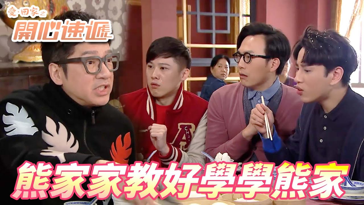【愛．回家之開心速遞精華短片】學好家教就要向安仔學習！！我們熊家精神就是有禮！！| 劉丹、呂慧儀、單立文、滕麗名、周嘉洛