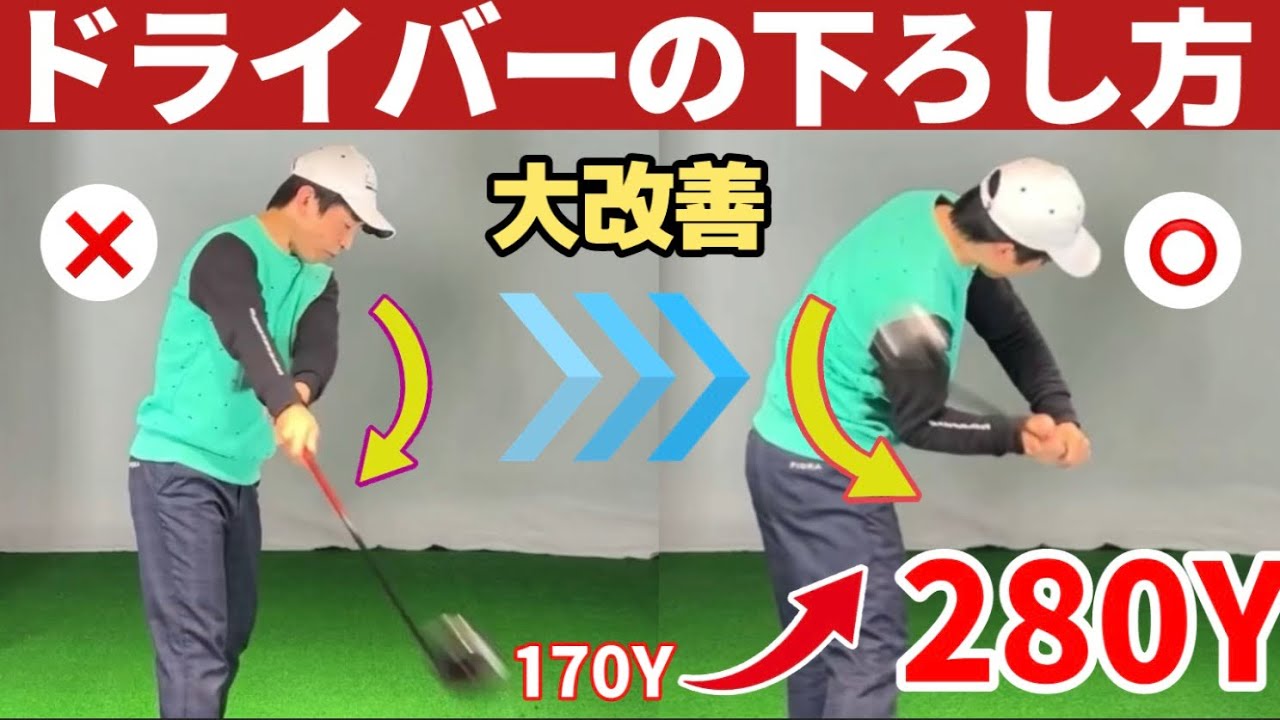 ドライバーの下ろし方(完全解説)軽く振って飛びドリル