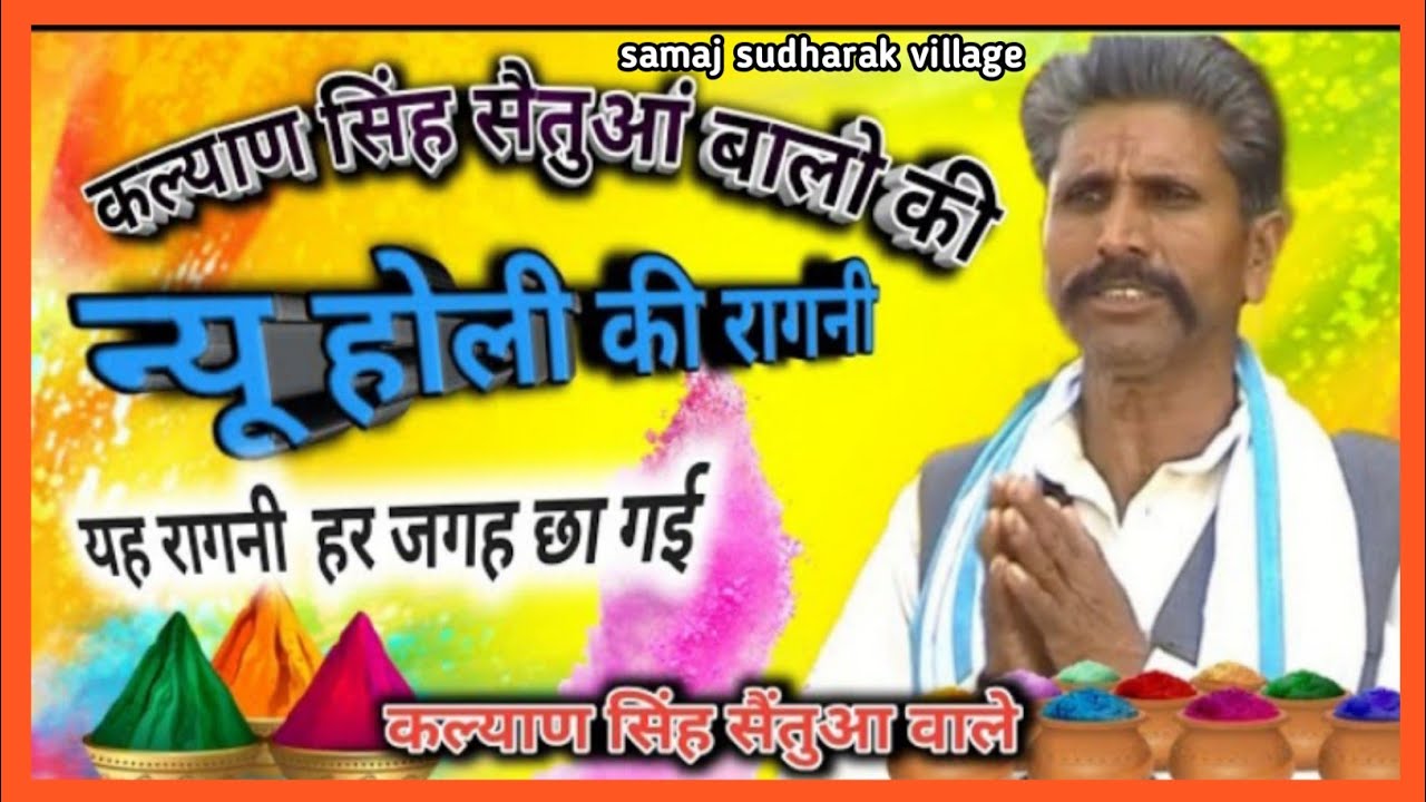 कल्याण सिंह की होली सेतुआ बालो की देहाती rangi#holi