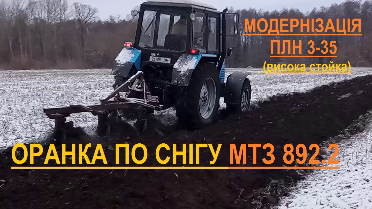 Пахота МТЗ. Оранка по снігу МТЗ 892.2, Модернизация плуга плн 3-35