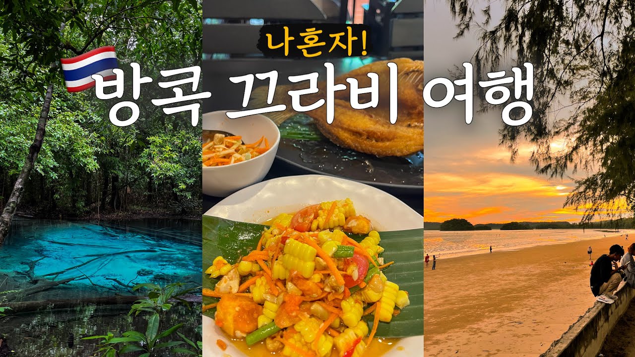 나홀로 방콕 끄라비 여행 🇹🇭 천연 온천 로망 달성✨ 에메랄드풀, 블루풀, 정글투어, 쏨땀 농어튀김 미슐랭 맛집, 에어프레미아 | EP.5