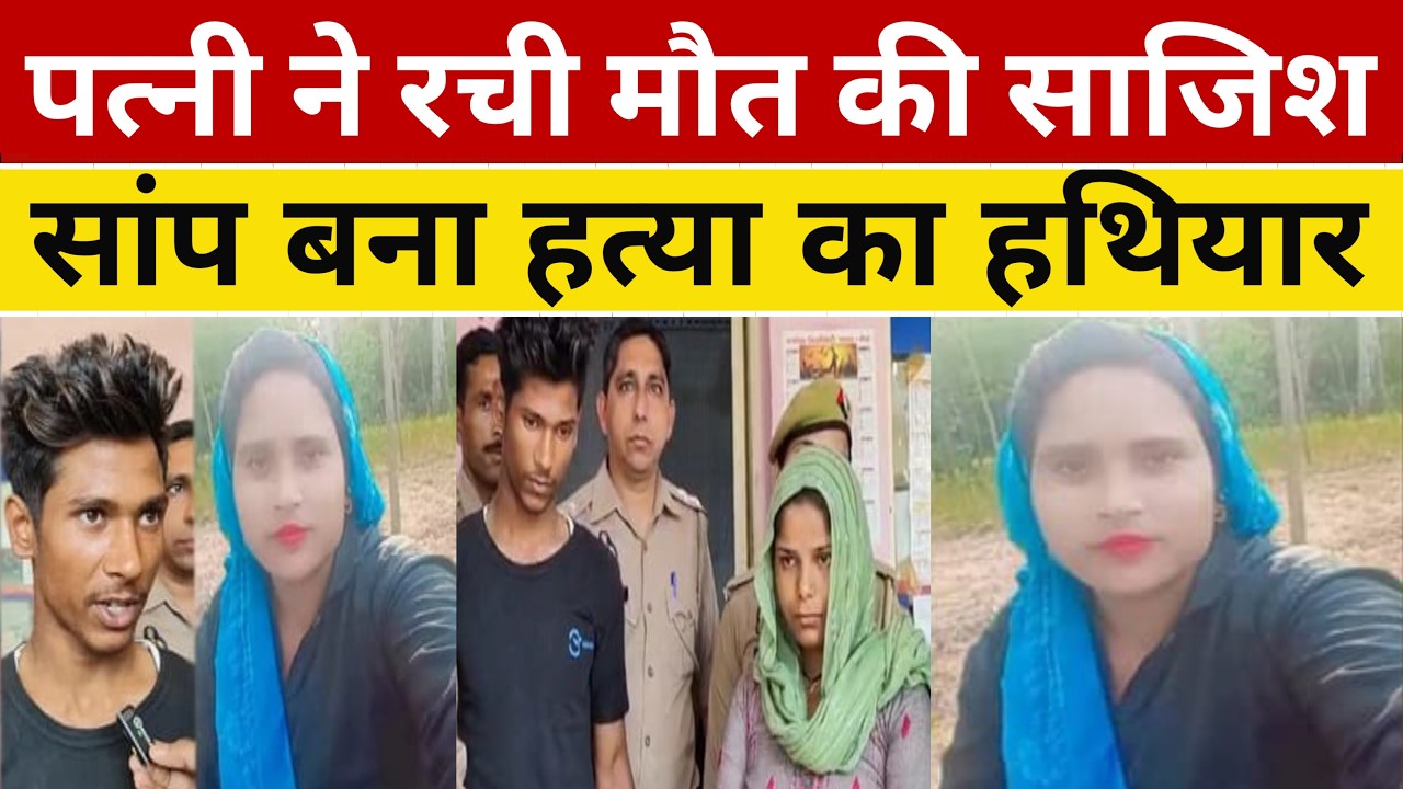 चारपाई पर मिली लाश,नीचे बैठा था जिंदा सांप | पोस्टमार्टम ने खोला हत्या का राज | true crime story