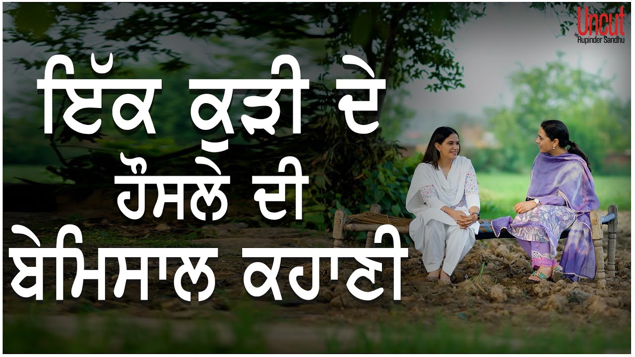ਇੱਕ ਕੁੜੀ ਦੇ ਹੌਸਲੇ ਦੀ ਬੇਮਿਸਾਲ ਕਹਾਣੀ l Kulpreet Brar l EP- 04 l Uncut By Rupinder Sandhu