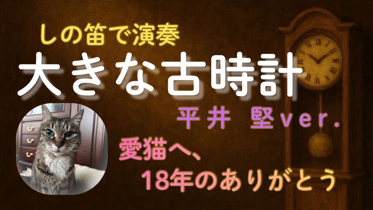 篠笛「大きな古時計」平井堅ver. 〜愛猫へ、18年のありがとう〜