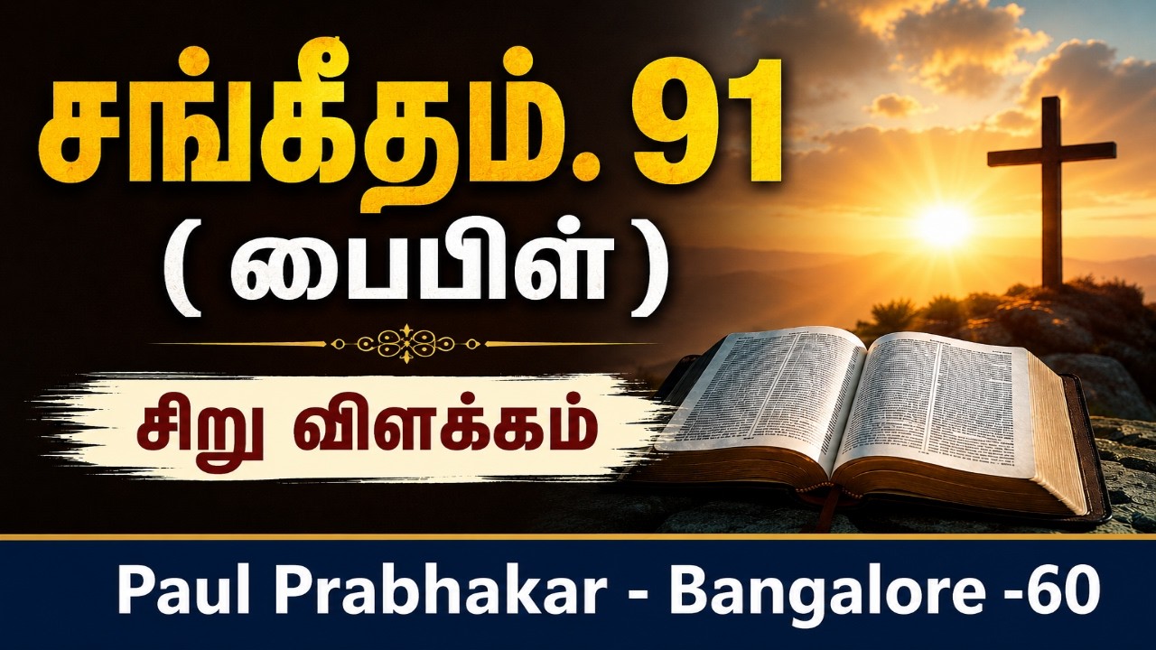 சங்கீதம். 91 - சிறு விளக்கம். ||  Psalm 91 || Short explanation. - Paul Prabhakar.