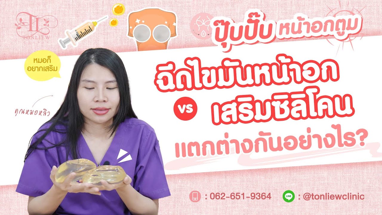 เทียบกันให้ชัดๆ ฉีดไขมันเสริมหน้าอก VS เสริมซิลิโคน แตกต่างกันอย่างไร ?