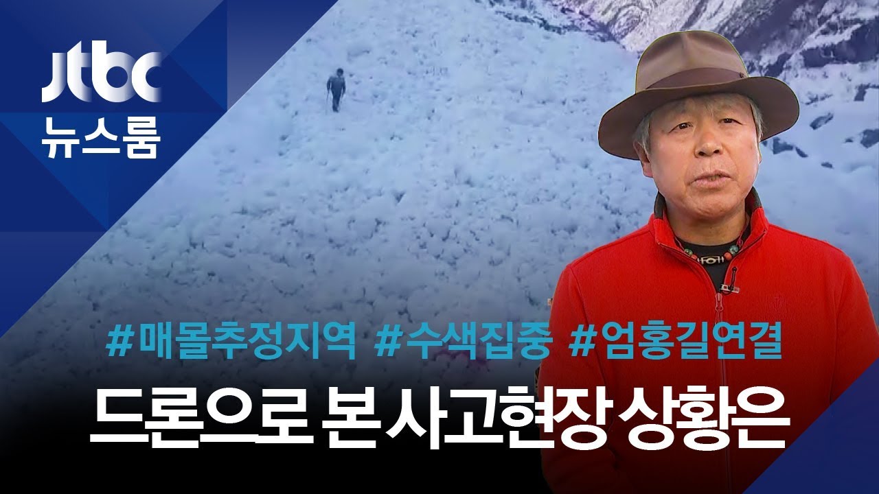 안나푸르나 '수색작전' 집중…엄홍길 대장이 본 현장상황