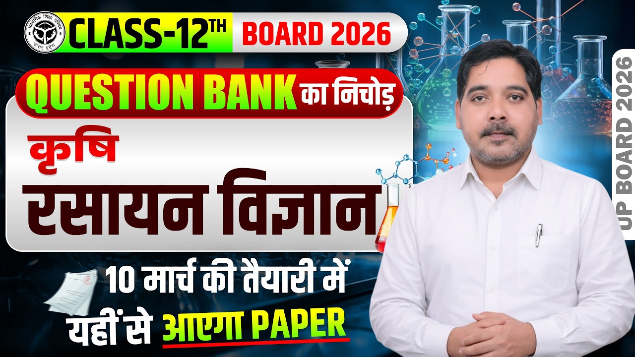 कृषि रसायन विज्ञान || का सम्पूर्ण निचोड़ एक ही क्लास मे || CLASS-3 || UP CATET CUET 2026