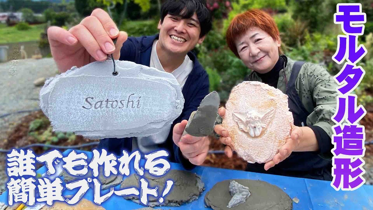 【モルタル造形】②～造形モルタル編～庭に飾る「ネームプレート」を自分で作ろう