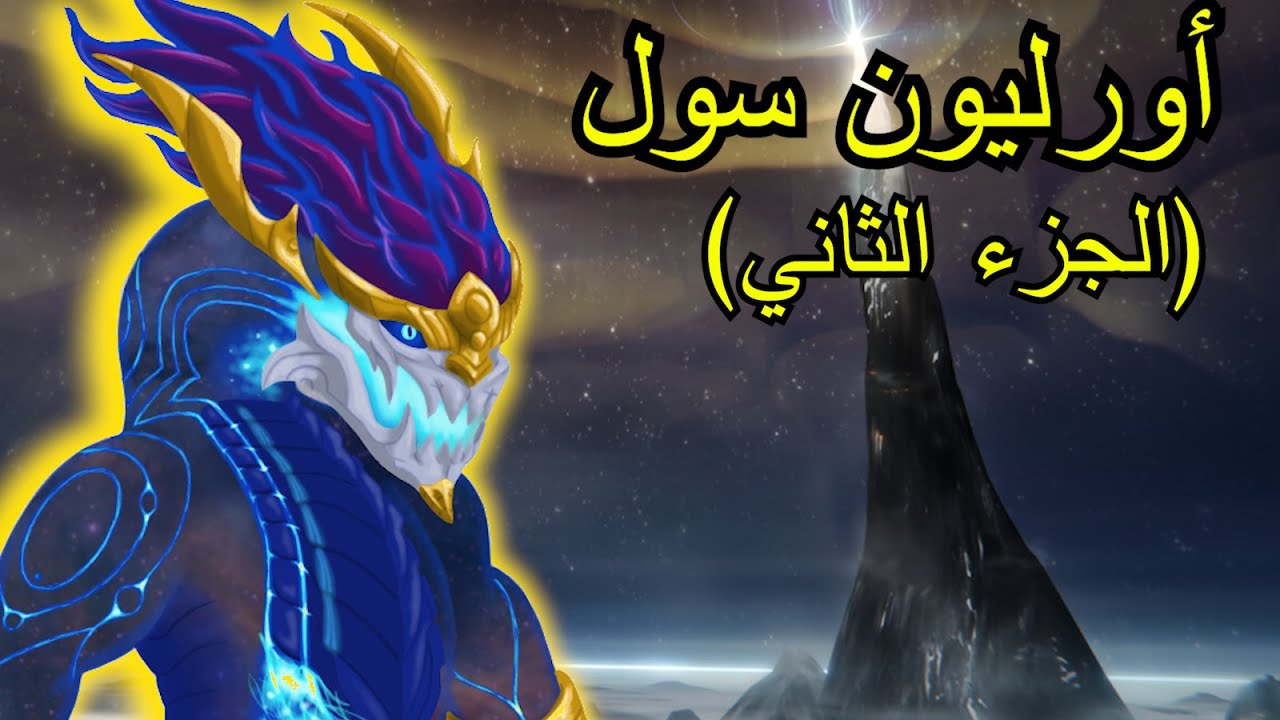 أوريليون سول بمواجهة البانثيون - قصة أوريليون سول الجزء الثاني League of legends