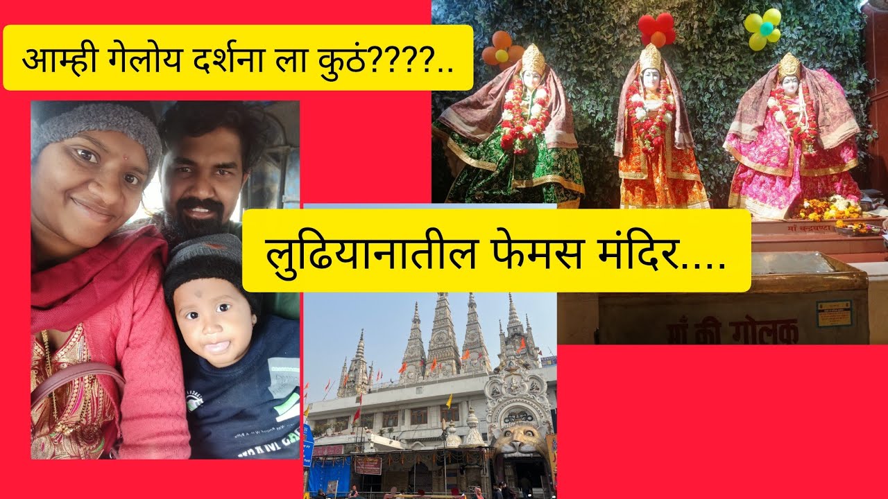 आम्ही🌺 निघालो जय माता राणी मंदिर दर्शना साठी 🙏​आईचा आशीर्वाद! 🚩 लुधियाना जय माता राणी💐🌺🌹