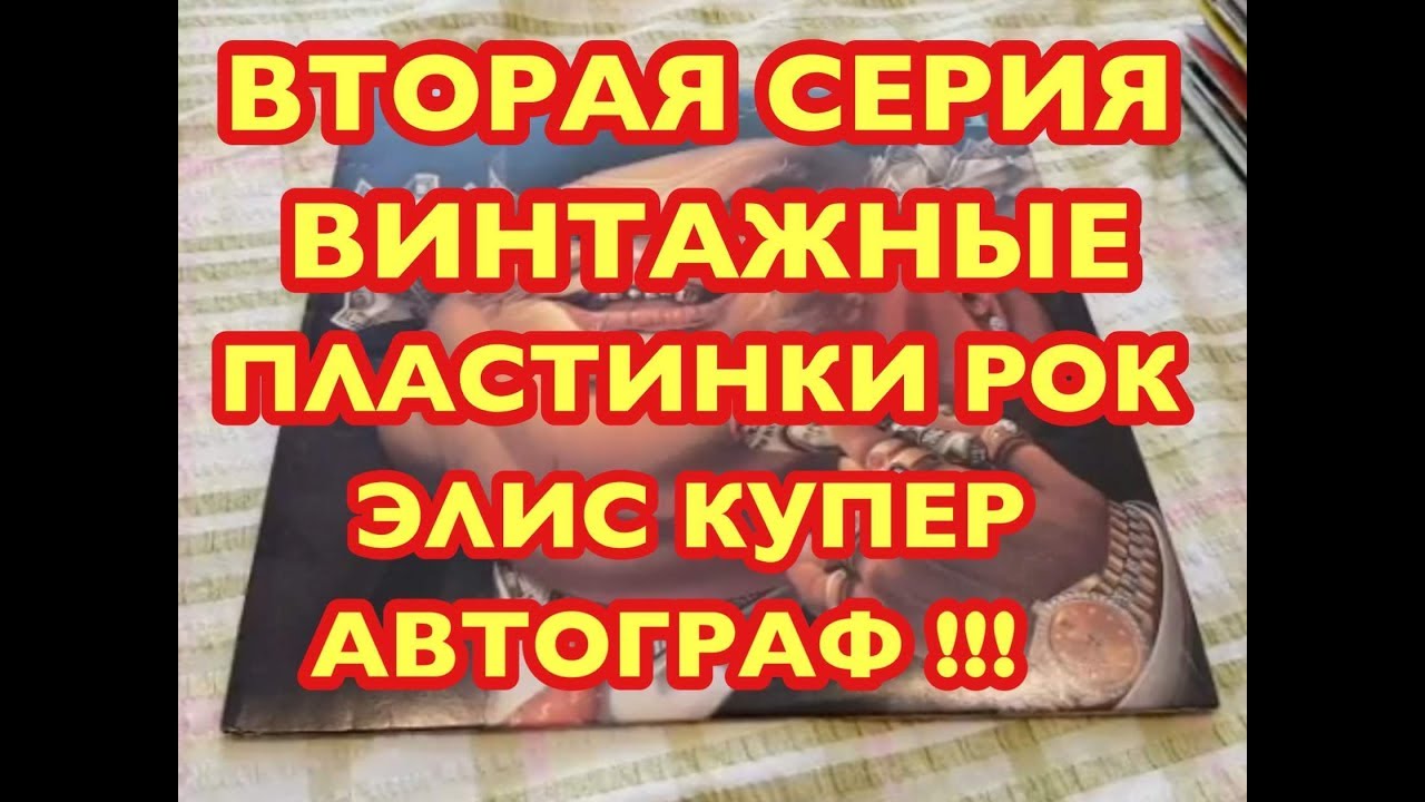 2 серия ШОК Автограф Элис Купера ОБЗОР ВИНТАЖНЫХ ВИНИЛОВЫХ ПЛАСТИНОК СО СВАЛКИ РОК МУЗЫКА