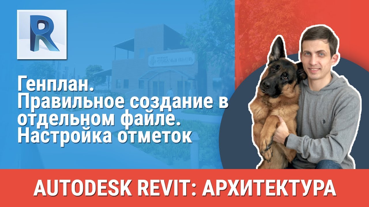 [Урок Revit АР] Генплан. Правильное создание в отдельном файле. Настройка отметок