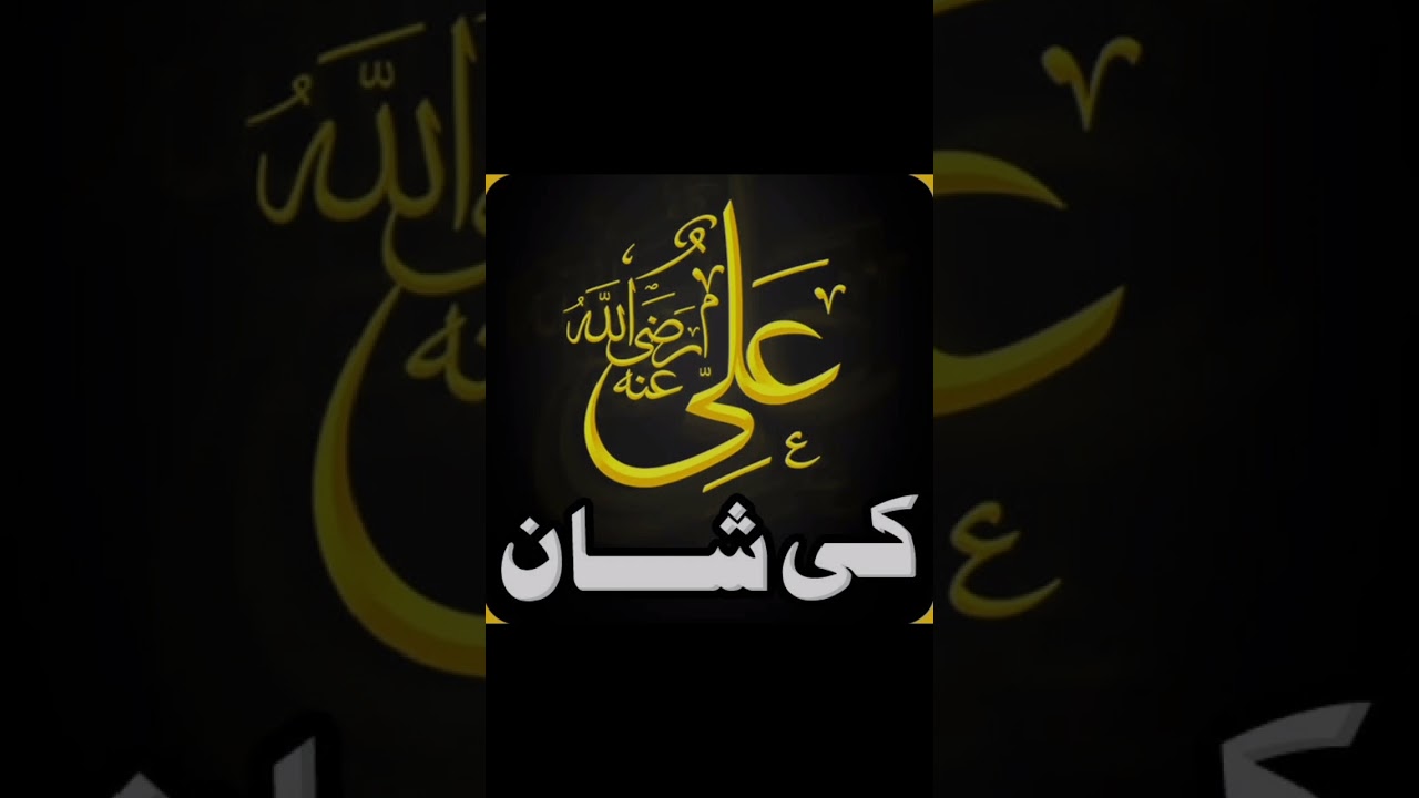 Ali Di Shan Rab Janay Muhammad Mustafa Janay