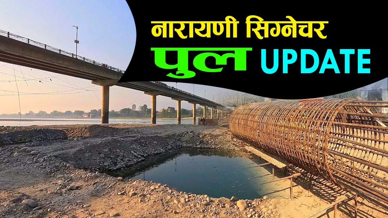 नारायणी सिग्नेचर ब्रिज निर्माण यसरी हुदैछ| Signature bridge LATEST UPDATE| DARAI TRAVELLER#trending
