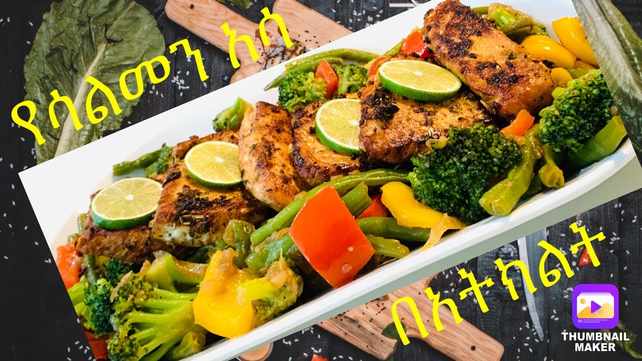 How to make salmon fish with vegetables ( የሳልመን አሳ እና የ አትክልት አሰራር)