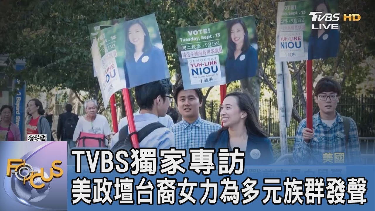TVBS獨家專訪 美政壇台裔女力為多元族群發聲｜FOCUS午間新聞 20220719