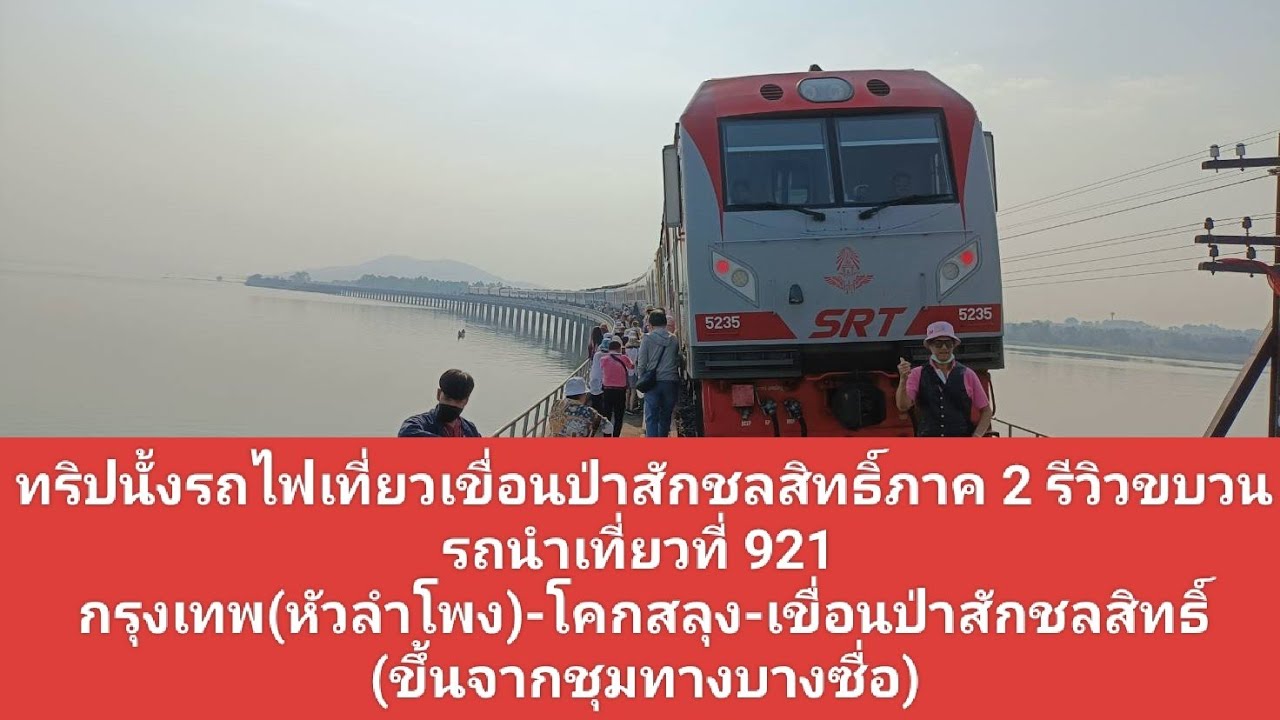 นั่งรถไฟเที่ยวเขื่อนป่าสักชลสิทธิ์ (ภาค2) รีวิวขบวนรถนำเที่ยว 921 จากชุมทางบางซื่อ-เขื่อนป่าสัก